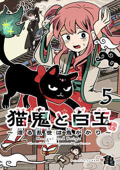 猫鬼と白玉～渡る乱世は鬼がかり～(話売り)　#5