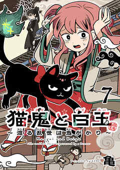 猫鬼と白玉～渡る乱世は鬼がかり～(話売り)　#7