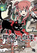 猫鬼と白玉～渡る乱世は鬼がかり～(話売り)　#7