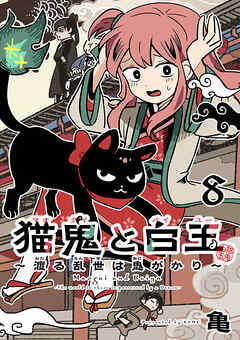 猫鬼と白玉～渡る乱世は鬼がかり～(話売り)