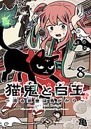 猫鬼と白玉～渡る乱世は鬼がかり～(話売り)　#8