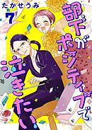 部下がポジティブで泣きたい(話売り)　#7