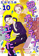 部下がポジティブで泣きたい(話売り)　#10