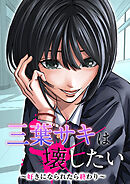 三葉サキは壊したい～好きになられたら終わり～【タテヨミ】31話
