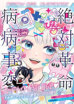 NEEDY GIRL OVERDOSE 絶対革命病病事変 ミッドナイト配信LOVE♥　†あめちゃんとピの絶望の100日間†