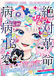 NEEDY GIRL OVERDOSE 絶対革命病病事変 ミッドナイト配信LOVE♥　†あめちゃんとピの絶望の100日間†