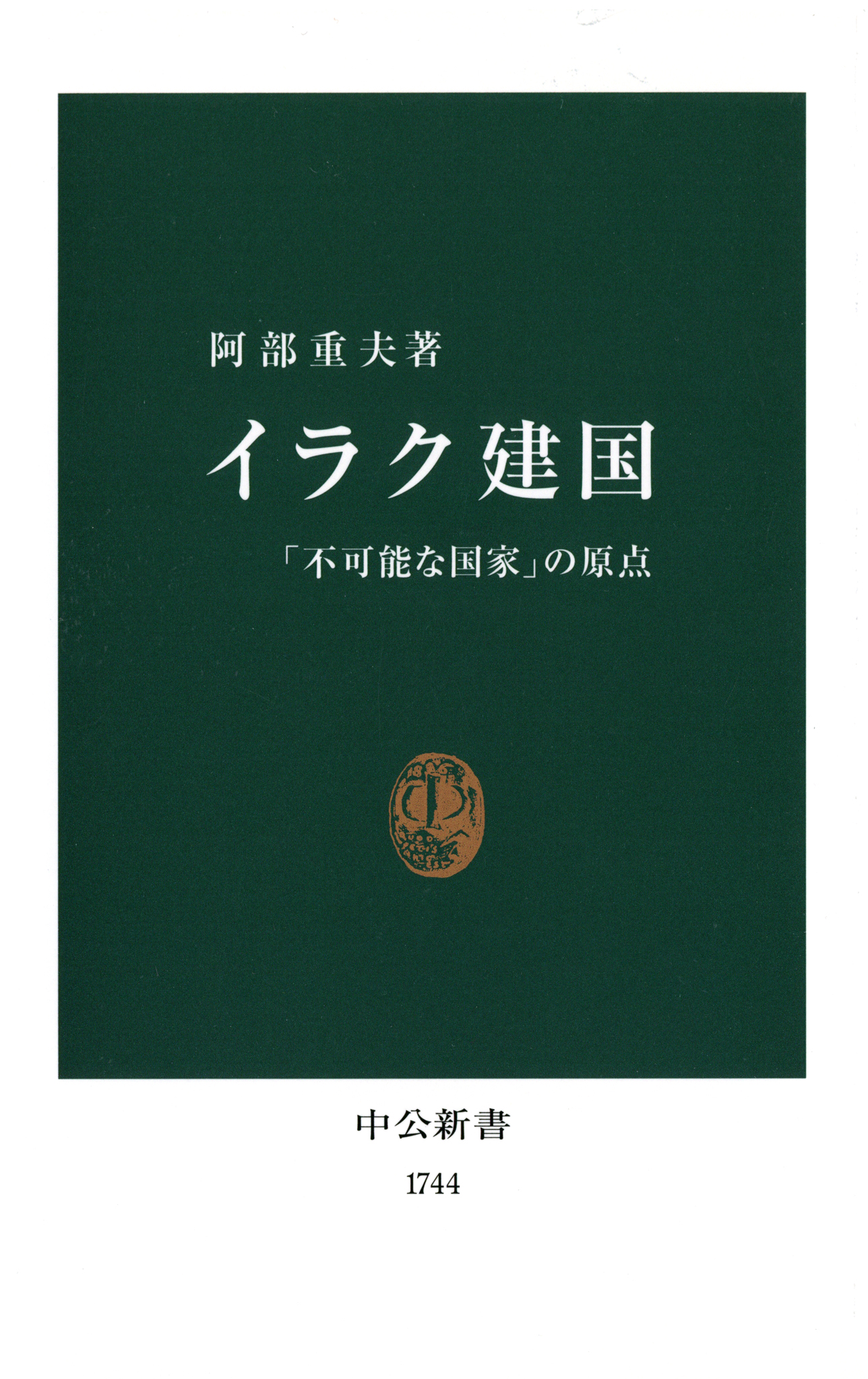 イラク建国 不可能な国家 の原点 漫画 無料試し読みなら 電子書籍ストア ブックライブ