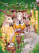 スープの森～動物と会話するオリビアと元傭兵アーサーの物語～【単話版】１