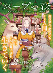 スープの森～動物と会話するオリビアと元傭兵アーサーの物語～【単話版】