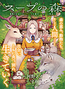 スープの森～動物と会話するオリビアと元傭兵アーサーの物語～【単話版】１０