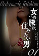 女の腋に住みたい男　オーダーメイドフェチ①