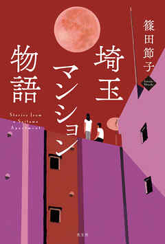 埼玉マンション物語