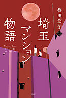 埼玉マンション物語
