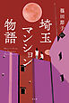 埼玉マンション物語