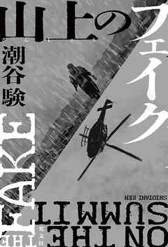 山上（さんじょう）のフェイク