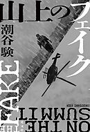 山上（さんじょう）のフェイク