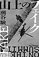 山上（さんじょう）のフェイク