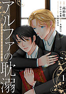 アルファの耽溺 ～パブリックスクールの恋～１