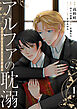 アルファの耽溺 ～パブリックスクールの恋～１
