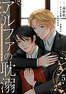 アルファの耽溺 ～パブリックスクールの恋～５