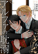 アルファの耽溺 ～パブリックスクールの恋～６
