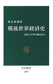 戦後世界経済史　自由と平等の視点から