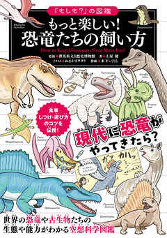 「もしも？」の図鑑 もっと楽しい！ 恐竜たちの飼い方