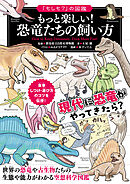 「もしも？」の図鑑 もっと楽しい！ 恐竜たちの飼い方