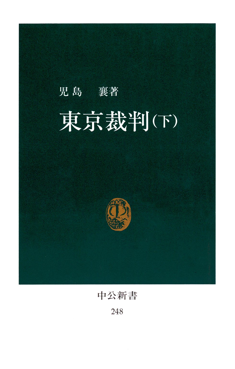 東京裁判〈下〉（最新刊） - 児島襄 - 漫画・ラノベ（小説）・無料試し