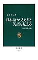 日本語が見えると英語も見える　新英語教育論