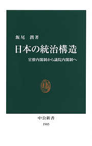 日本の統治構造　官僚内閣制から議院内閣制へ