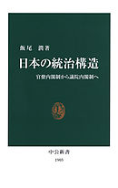 日本の統治構造　官僚内閣制から議院内閣制へ