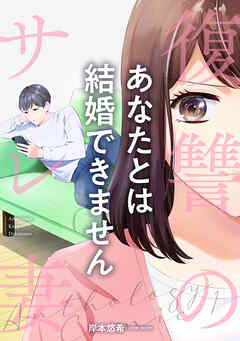 【期間限定　無料お試し版】復讐のサレ妻アンソロジー【単話版】