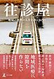 往診屋　地域の患者の人生を診る365日