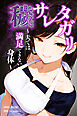 穢サレタガリ～夫では満足できない身体～【棒消し修正版】