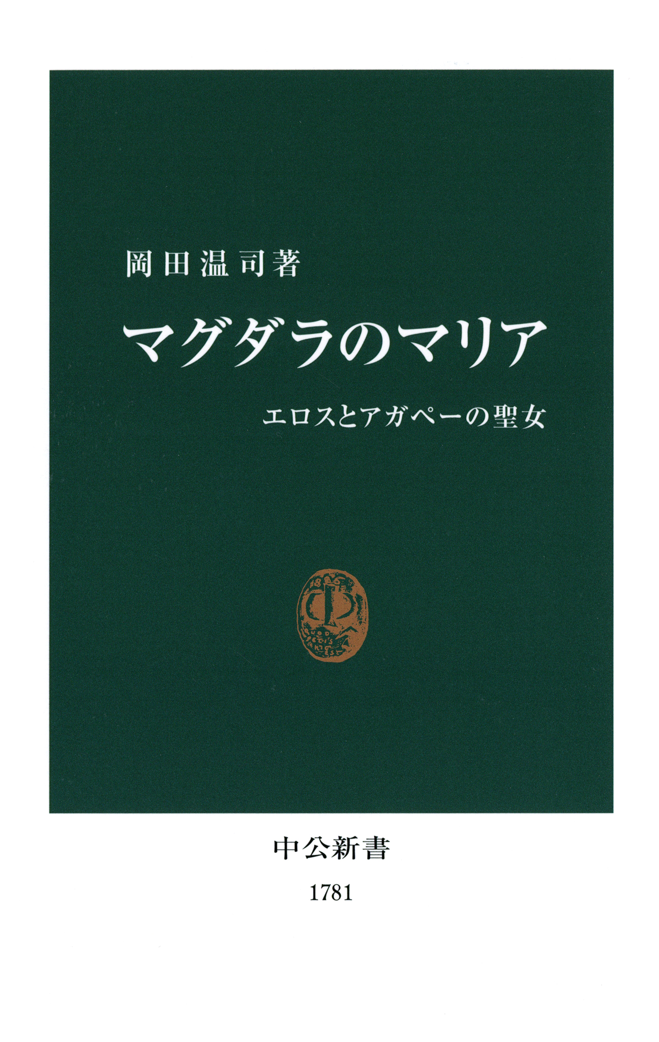 マグダラのマリア エロスとアガペーの聖女 岡田温司 漫画 無料試し読みなら 電子書籍ストア ブックライブ