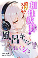 相性抜群！濃厚スメル！！風呂キャン同士仲良くシよ【棒消し修正版】