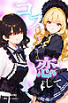 コスって、恋して。【棒消し修正版】