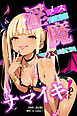 メス〇〇淫魔のくせにナマイキだ！【棒消し修正版】