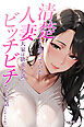 清楚だと思っていた人妻大家は欲求不満でビッチビチだった話【モザイク版】