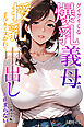 グイグイくる爆乳義母の授乳手コキでヌかれて中出しが止まらない【モザイク版】