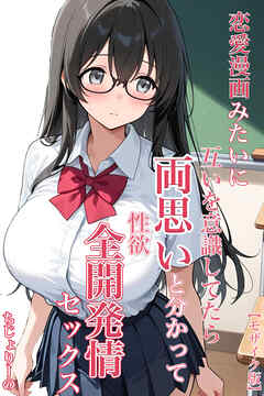 恋愛漫画みたいに互いを意識してたら両想いと分かって性欲全開発情セックス【モザイク版】