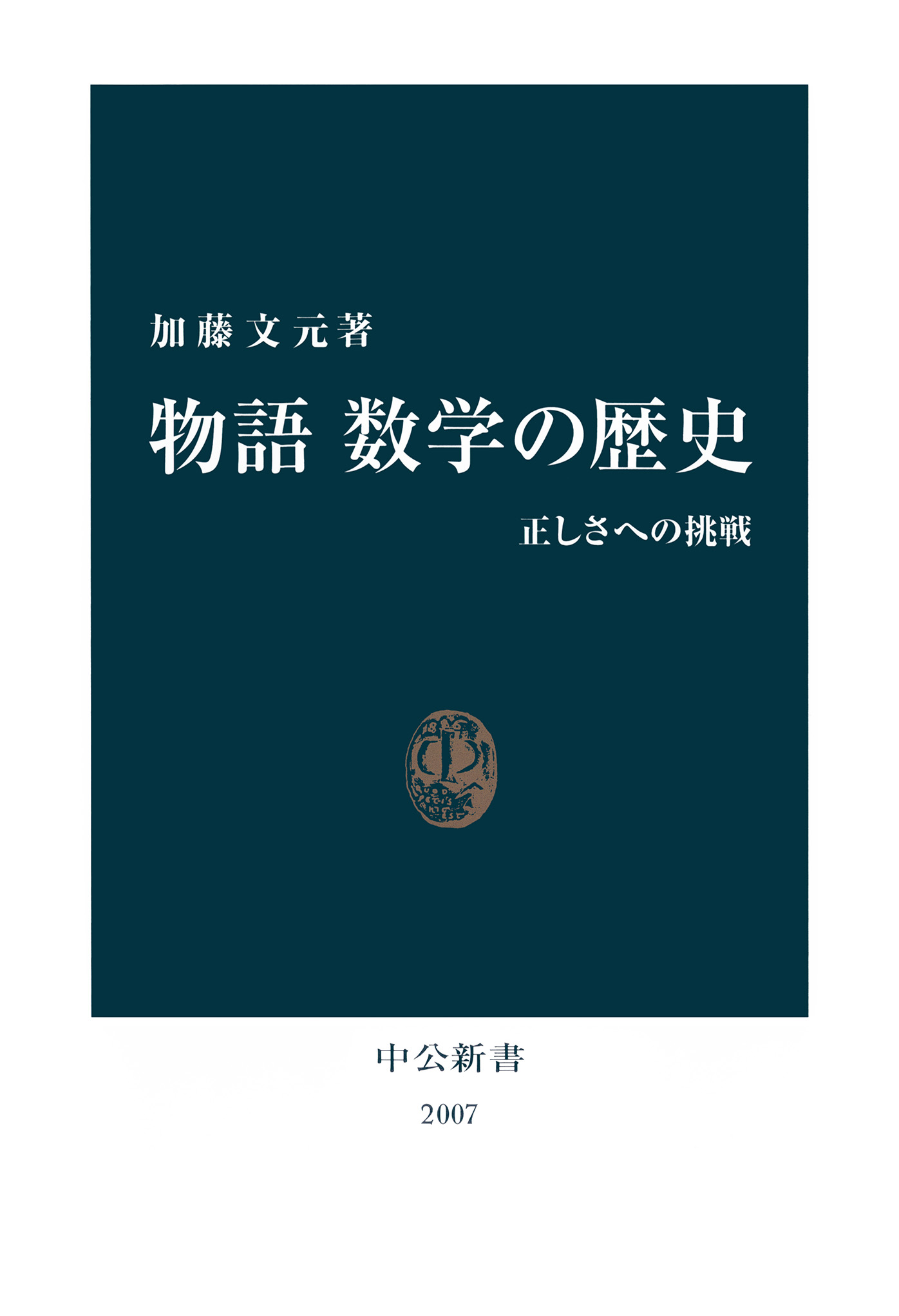 物語 数学の歴史 正しさへの挑戦 - 加藤文元 - 漫画・ラノベ（小説