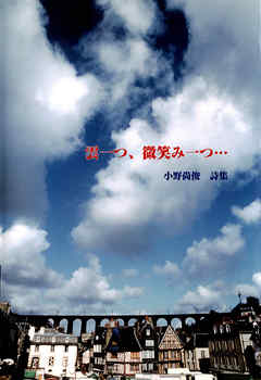 雲一つ、微笑み一つ…　小野尚俊詩集