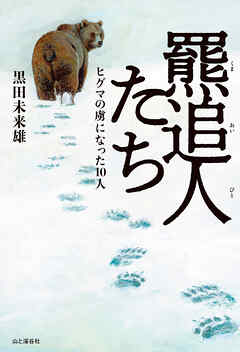 羆追人たち（くまおいびとたち） ヒグマの虜になった10人
