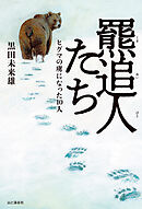 羆追人たち（くまおいびとたち） ヒグマの虜になった10人
