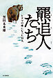 羆追人たち（くまおいびとたち） ヒグマの虜になった10人