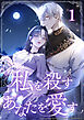 私を殺すあなたを愛す 第1話