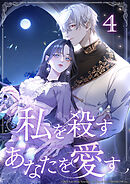 私を殺すあなたを愛す 第4話
