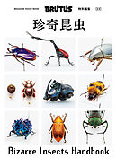 BRUTUS特別編集　合本　珍奇昆虫　Bizarre Insects Handbook